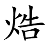 焅字字源字形