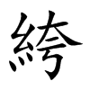 絝字字源字形