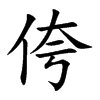 侉字字源字形