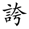 誇字字源字形