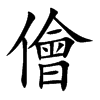 儈字字源字形