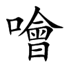 噲字字源字形