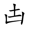 凷字字源字形