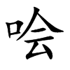 哙字字源字形
