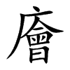 廥字字源字形