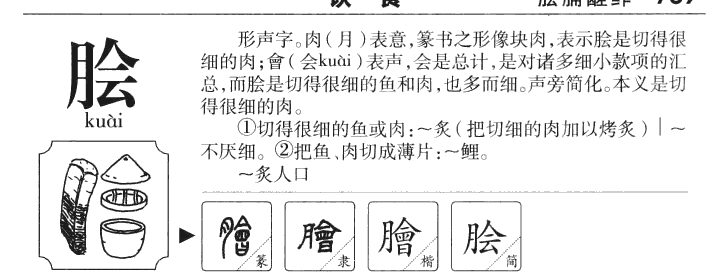 脍字字源字形