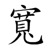 寬字字源字形