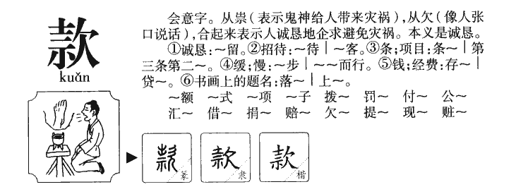 款字字源字形