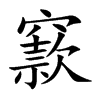 窾字字源字形