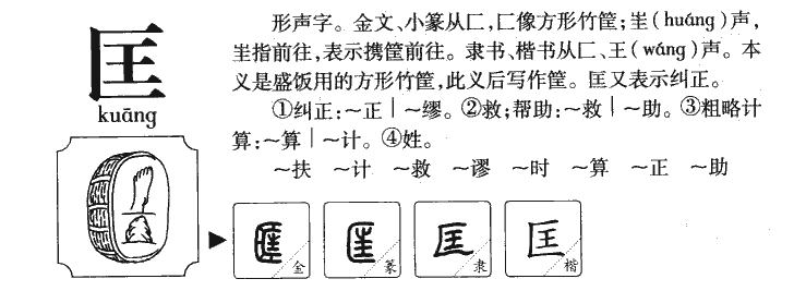 匡字字源字形