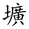 壙字字源字形