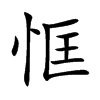 恇字字源字形