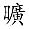曠字字源字形