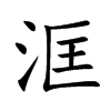 洭字字源字形