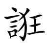 誑字字源字形