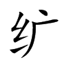 纩字字源字形