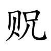 贶字字源字形