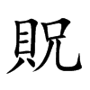 貺字字源字形