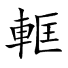 軭字字源字形