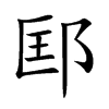 邼字字源字形