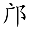 邝字字源字形