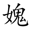 媿字字源字形