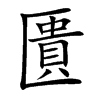 匱字字源字形