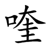 喹字字源字形