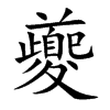夔字字源字形
