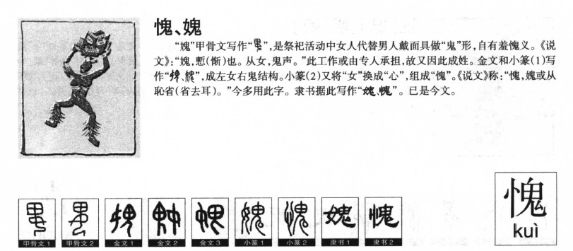 愧字字源字形