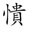 憒字字源字形