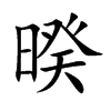 暌字字源字形