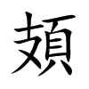 頍字字源字形