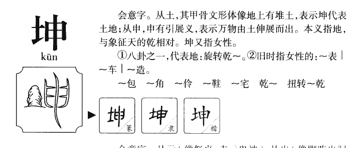 坤字字源字形