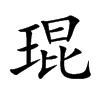 琨字字源字形