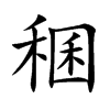 稛字字源字形