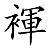 褌字字源字形