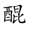 醌字字源字形
