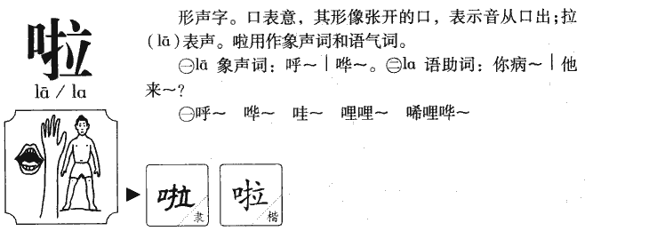啦字字源字形