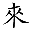 來字字源字形