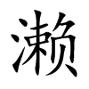 濑字字源字形