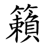 籟字字源字形