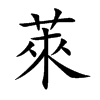 萊字字源字形