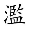濫字字源字形