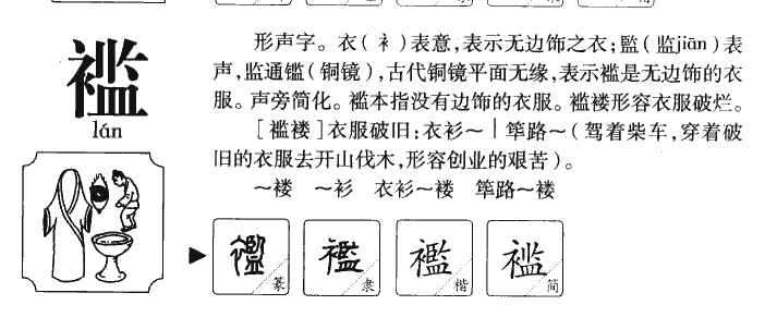 褴字字源字形
