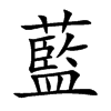 藍字字源字形