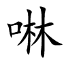 啉字字源字形