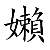 嬾字字源字形