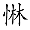 惏字字源字形