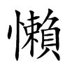 懶字字源字形